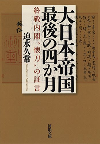 大日本帝国最後の四か月: 終戦内閣“懐刀”の証言 (河出文庫)