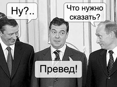Превед Медвед! Превед Медвед!