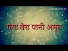 Ganga Tera Pani Amrit Bhajan Lyrics/ गंगा तेरा पानी अमृत, झर-झर बहता जाए