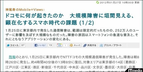 神尾寿のMobile+Views:ドコモに何が起きたのか 大規模障害に垣間見える、顕在化するスマホ時代の課題 (1/2) - ITmedia プロフェッショナル モバイル http://www.itmedia.co.jp/promobile/articles/1201/27/news024.html