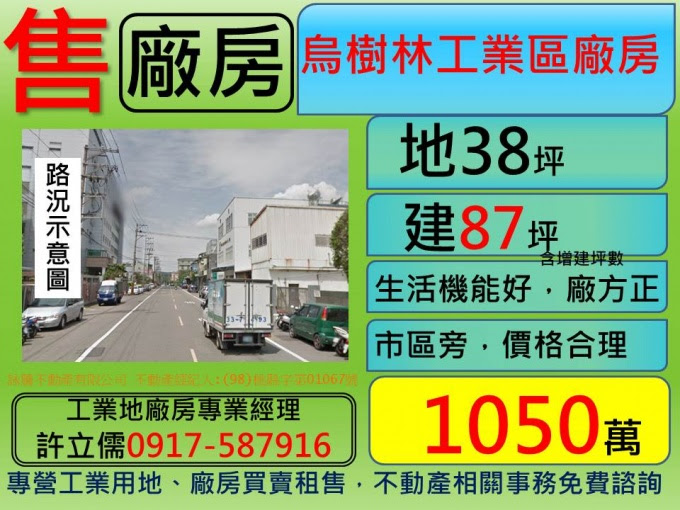 許立儒工業土地廠房專業經理人提供,烏樹林RC工業小廠房出售**許立儒廠房專家**,www.許立儒.tw,八德工業用地,中壢廠房廠辦,桃園工業用地,(HouseWeb平台),蘆竹廠房廠辦,蘆竹工業用地,蘆竹農地,桃園廠房廠辦,桃園建地,中壢工業用地,楊梅工業用地,楊梅工業廠房,大園工業廠房,桃園土地