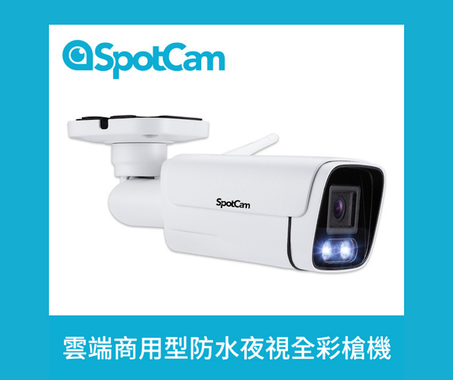 【SpotCam BCW1】台灣製防水彩色夜視攝影機 適用於戶外地方
