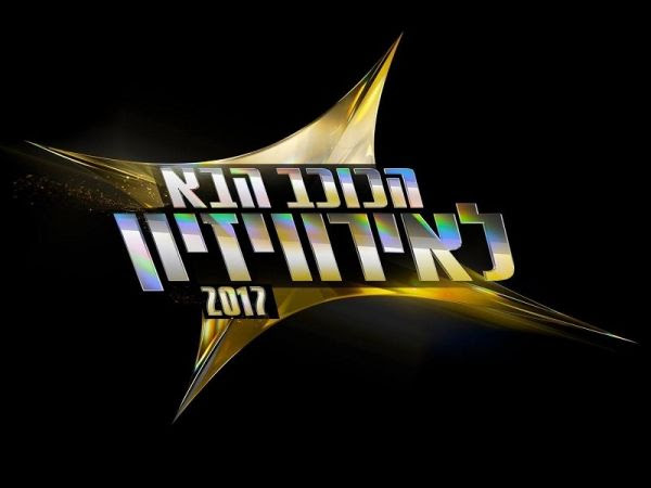 Resultado de imagen de hakokhav haba 2017