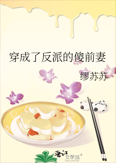 心得 穿成了反派的傻前妻 作者 百合炒肉