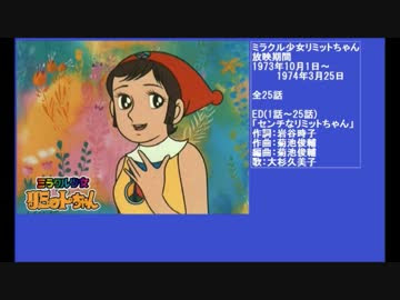 70年代アニメ主題歌集 ミラクル少女リミットちゃん ニコニコ動画