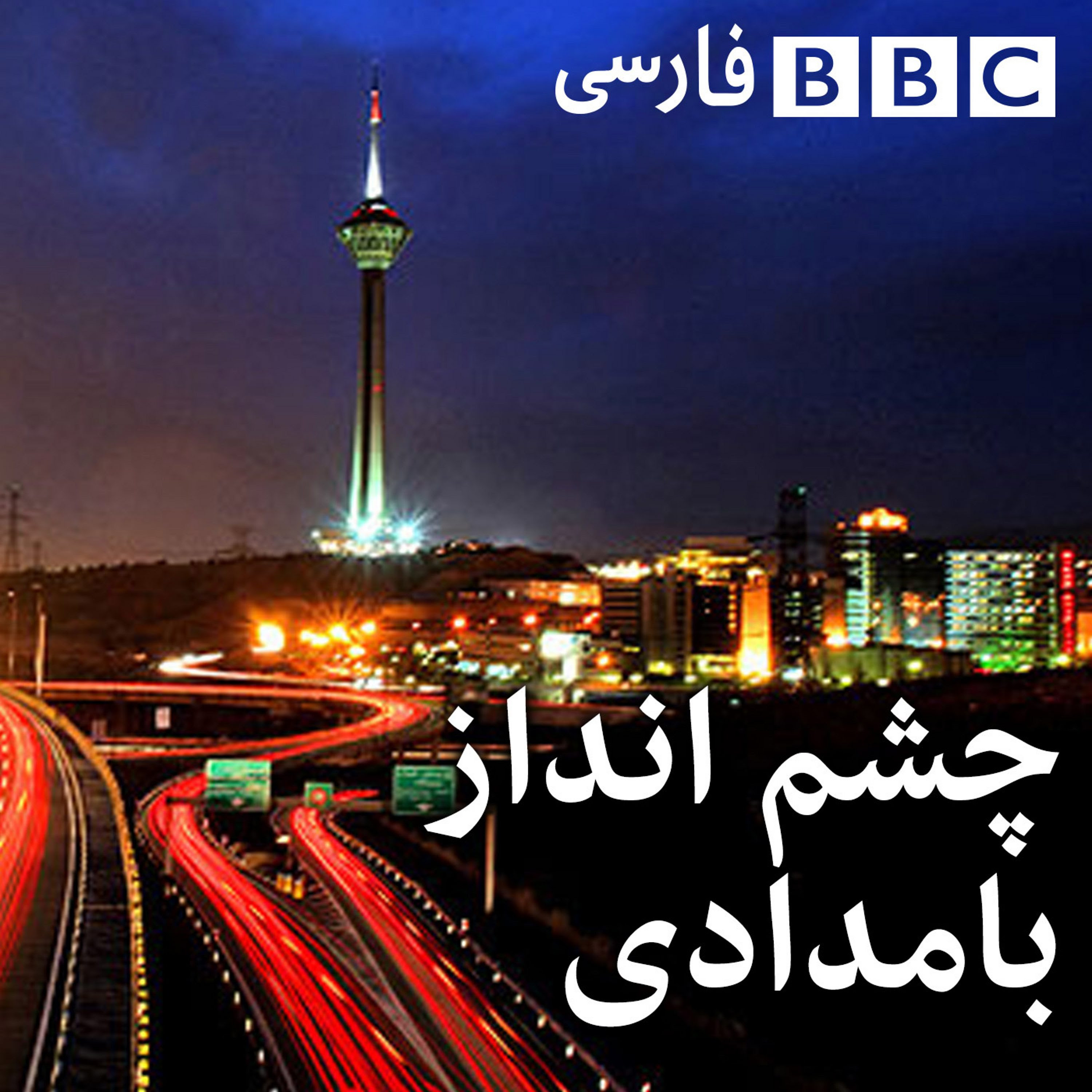 Bbc Farsi / Bbc Persian : Inside The 7 Year Old Iranian Propaganda