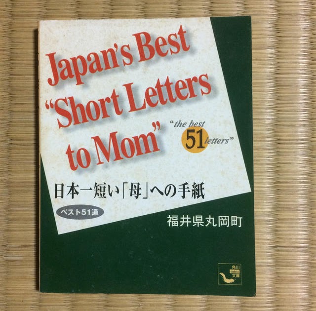 日本 一 短い 母 へ の 手紙 本