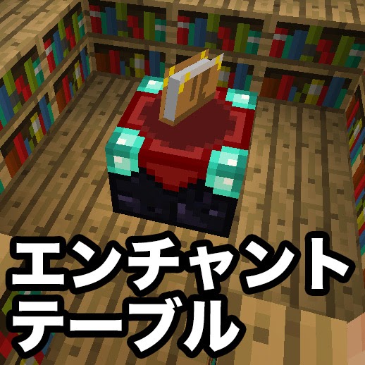 マイクラ エンチャントテーブル 本棚 置き方 の最高のコレクション マインクラフトの最高のアイデア