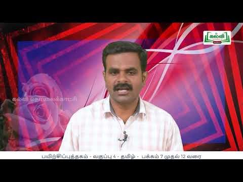 4th Tamil Bridge Course வெற்றி வேற்கை - விடியும் வேளை அலகு 1 Kalvi TV