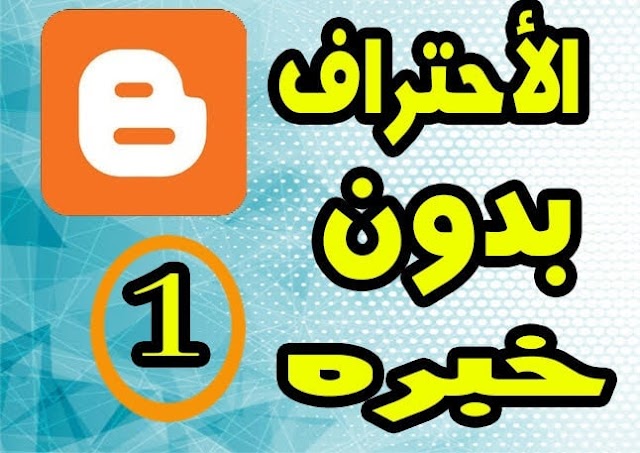 انشاء حساب جوجل والموقع الالكتروني blogger الخاص بك خطوه بخطوه