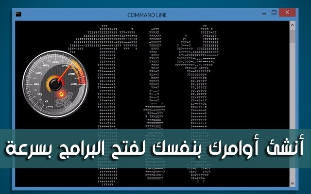 قم بصناعة أوامر خاصة بك في نظام الويندوز لفتح البرامج بسرعة