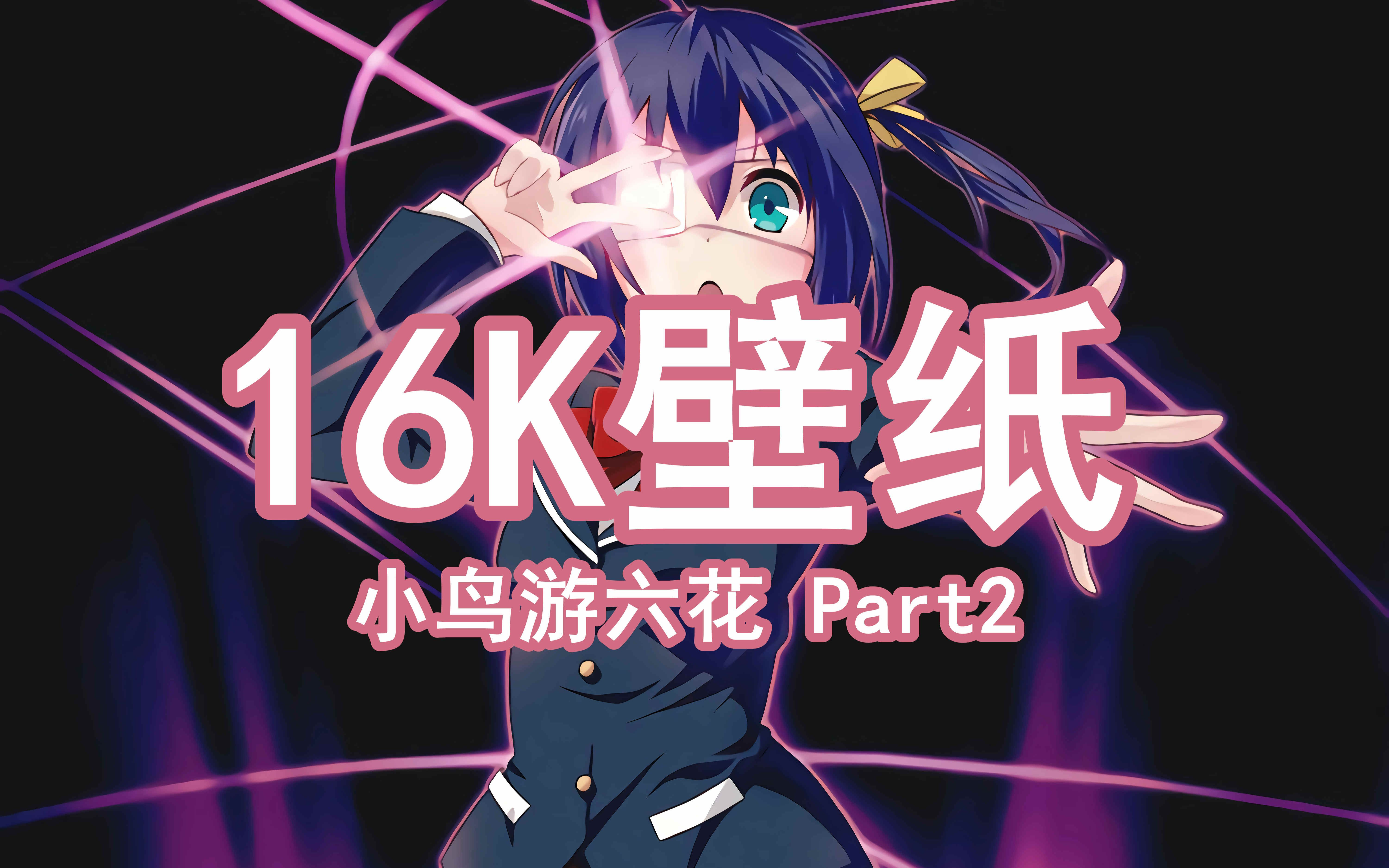 最高のコレクション 小鳥遊六花壁紙 Hdの壁紙 無料 Itukabegami