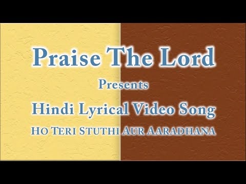 Ho Teri Stuthi Aur Aaradhana | Hindi Lyrical Video Songs | "H" series songs