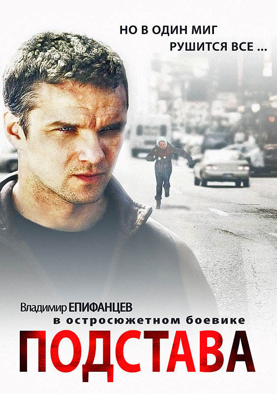 ПОДСТАВА 2012-РУССКИЙ СЕРИАЛ. ПОДСТАВА 2012-РУССКИЙ СЕРИАЛ.