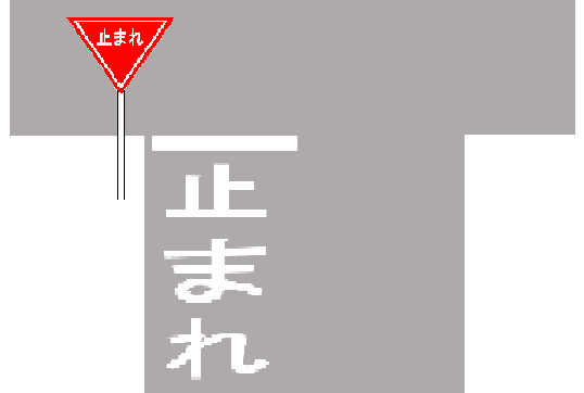 人気のダウンロード 止まれ 標識 イラスト かわいい無料イラスト素材