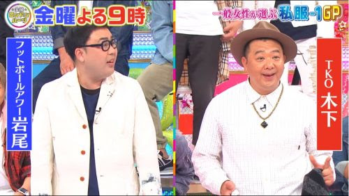 ラブリーフットボールアワー 岩尾 ファッション 人気のファッション画像