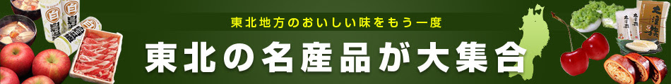 震災の影響で、なかなか出荷できなかった東北の美味しいアイテムが復活しました。産地直送の美味しい味を堪能して、みんなで元気になろう!
