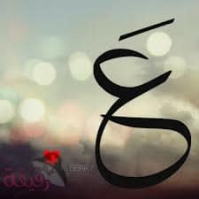 حروف مزخرفة بالعربي