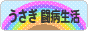 にほんブログ村 うさぎブログ うさぎ 闘病生活へ