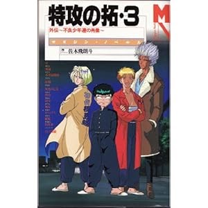 ダウンロード 特攻の拓 3 外伝 不良少年達の肖像 マガジン ノベルス Pdf 書籍ディレクトリオンライン