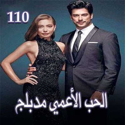 الأعلى حب اعمى الحلقة 1 كاملة مترجمة facebook