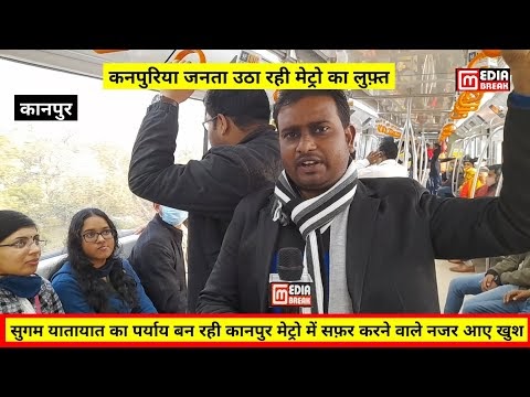 कनपुरिया जनता उठा रही मेट्रो का लुफ़्त