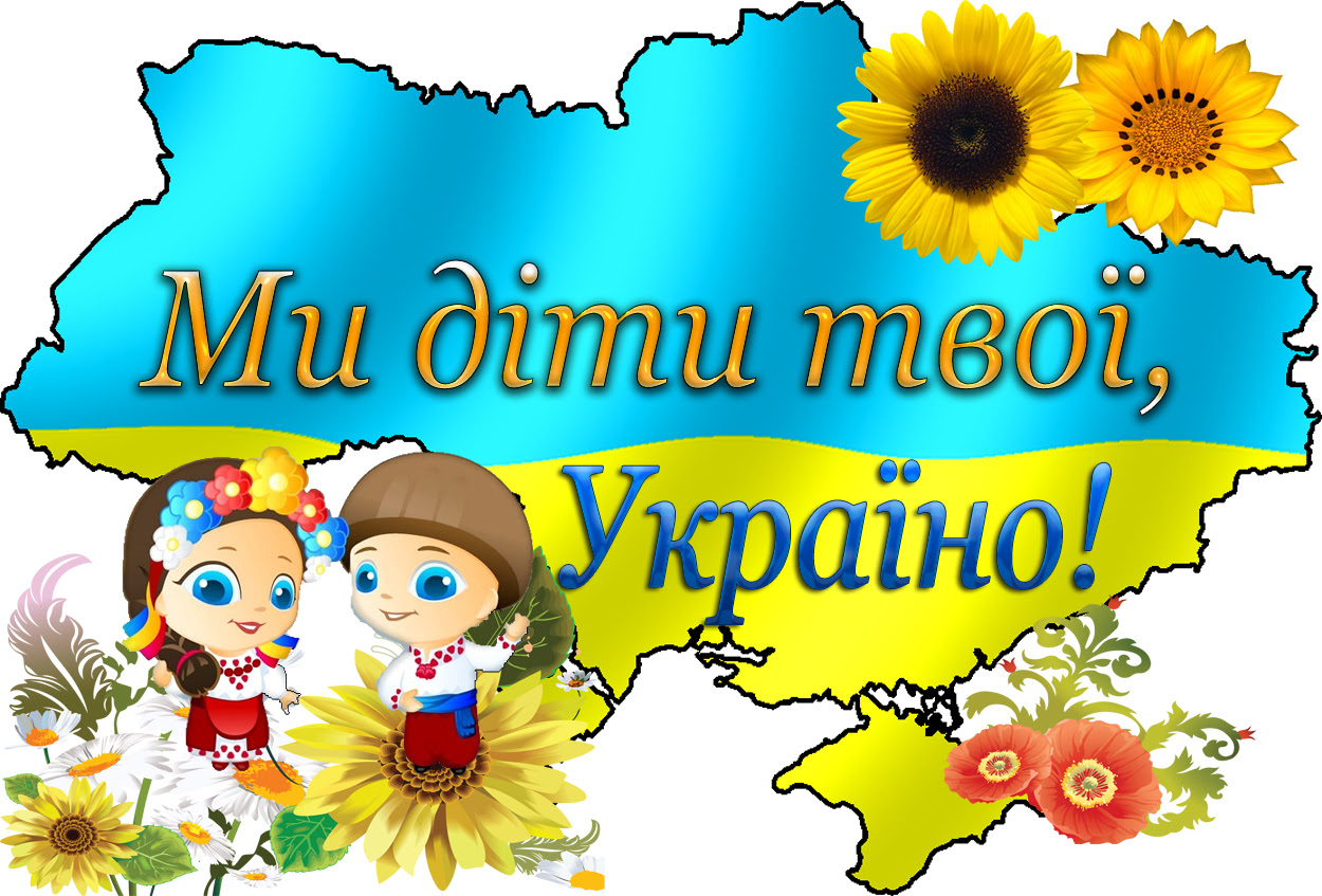 Українська 6 клас. Моя Батьківщина. Моя Країна Україна. Діти України. Карта України для дітей.