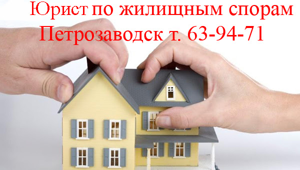 жилищный адвокат петрозаводск