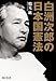 白洲次郎の日本国憲法 (知恵の森文庫) 白洲次郎の日本国憲法 (知恵の森文庫)