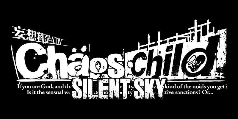 映画 Chaos Child Silent Sky 感想 ネタバレ注意 いままでの記憶