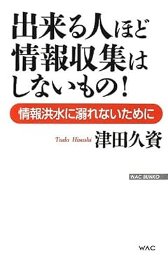 出来る人ほど情報収集はしないもの! ─情報洪水に溺れないために (WAC BUNKO)