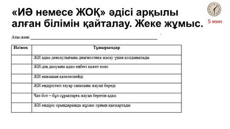 Қысқа жауапты сұрақтар (Short Answer): Оқушылар белгілі бір сұраққа қысқа, нақты жауап береді.