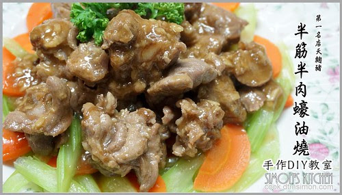 半筋半肉蠔油燒00.jpg