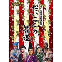 Daikon no Hanamichi - Wahaha Honpo / Theatrical Play (WAHAHA Honpo)