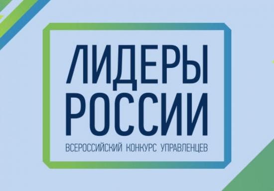 Представители Иркутской области вышли в суперфинал конкурса «Лидеры
