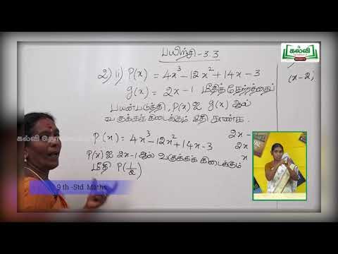 9th Maths இயற்கணிதம் மீதித்தேற்றம் Remainder Theorem அலகு 3 Kalvi TV