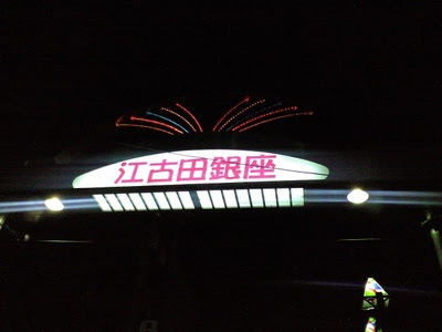 江古田銀座
