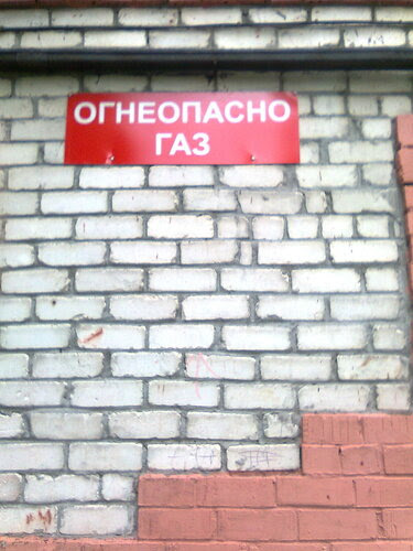 Огнеопасно газ Огнеопасно газ