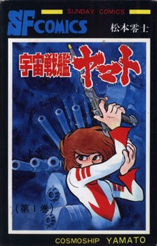 Cosmoship Yamato vol 1.JPG