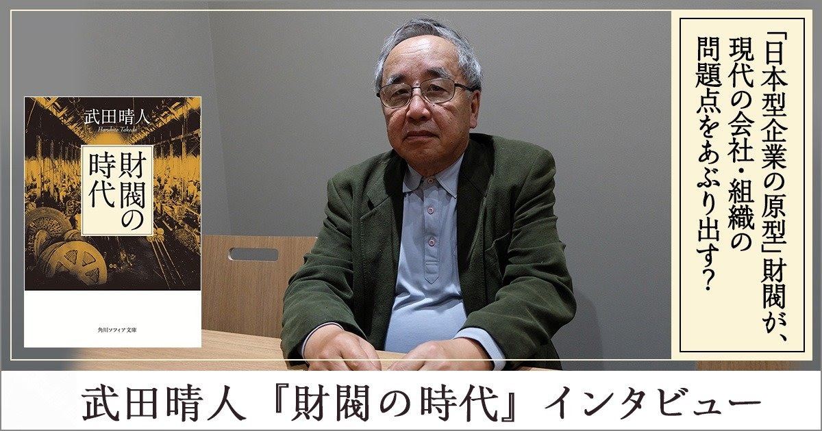 Ber Seleb Ria「日本型企業の原型」財閥が、現代の会社・組織の問題点をあぶり出す？ 武田晴人『財閥の時代』 | 「インタビュー（本・小説）」一覧 | 「特集（本・小説）」 - カドブン