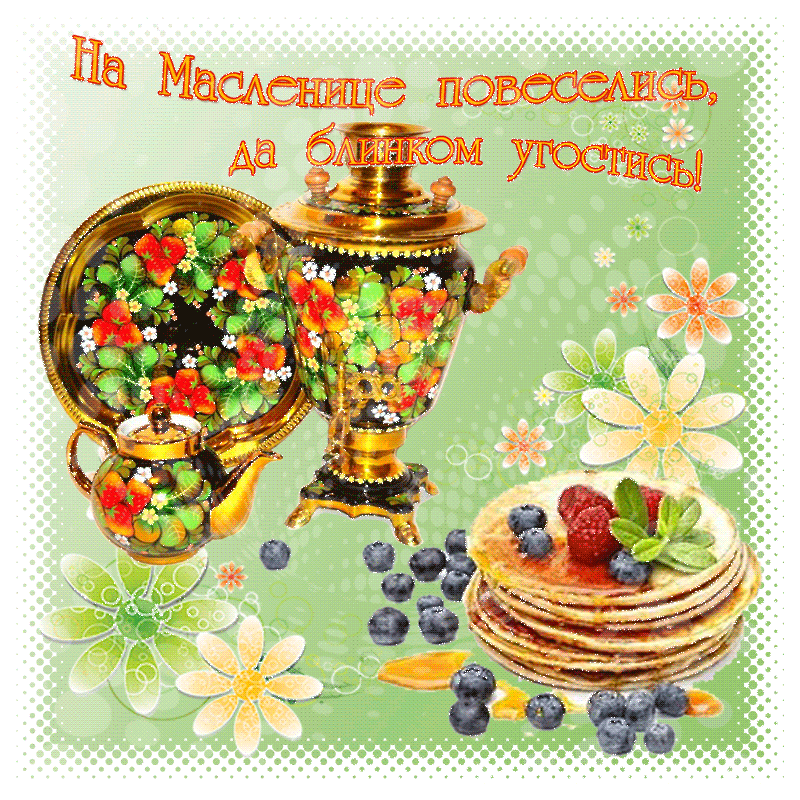 На Масленице веселись да блинком угостись! - Анимационные блестящие картинки GIF На Масленице веселись да блинком угостись! - Масленица картинки