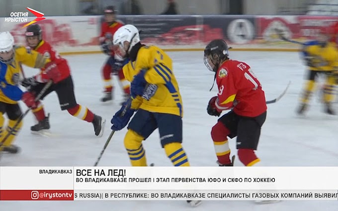Во Владикавказе прошёл первый этап Первенства ЮФО и СКФО по хоккею