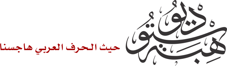 Uniqso اسم امل مزخرف بالعربي