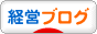 にほんブログ村 経営ブログへ
