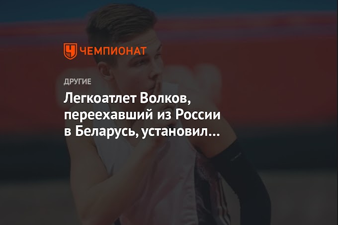 Легкоатлет Волков, переехавший из России в Беларусь, установил юношеский мировой рекорд