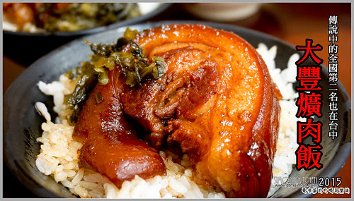 大豐爌肉飯00.jpg