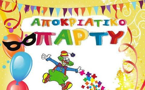 Αποτέλεσμα εικόνας για Αποκριάτικο πάρτυ