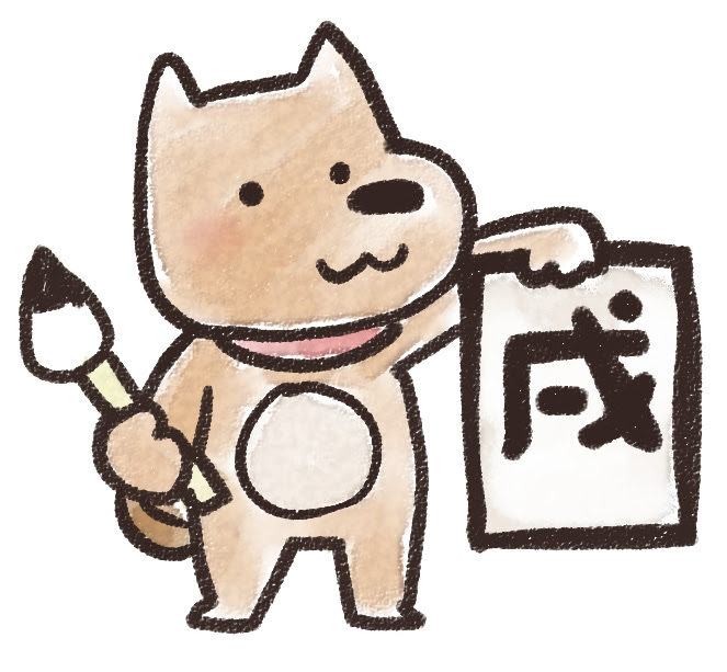 ぜいたく戌年 イラスト フリー すべての動物画像