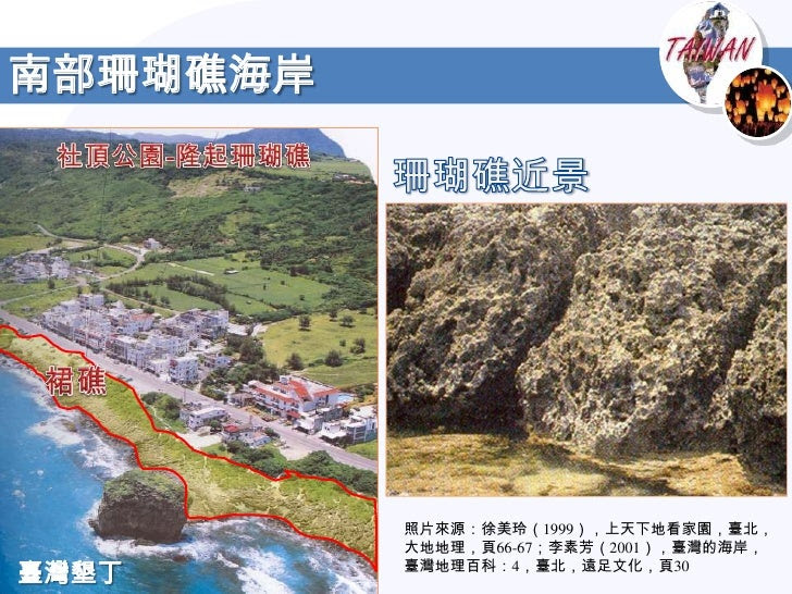 西部洲潟海岸－為典型沙岸地形




屏東大鵬灣潟湖中佈滿了蚵架
照片：李素芳（2001），臺灣的海岸，臺灣地理百科：4，臺北，遠足文化，頁75
 