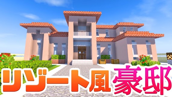 最高のマインクラフト ぜいたくマイクラ 豪邸 作り方